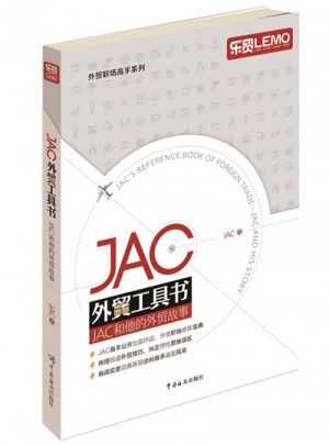 JAC外貿工具書·JAC和他的外貿故事