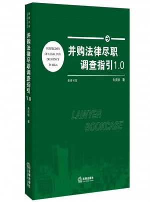 并購法律盡職調查指引1.0