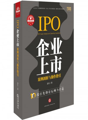 企業上市案例剖析與操作指引