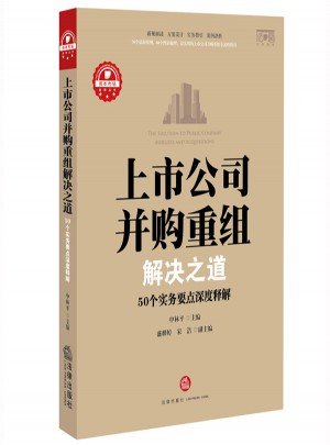 上市公司并購重組解決之道：50個實務要點深度釋解