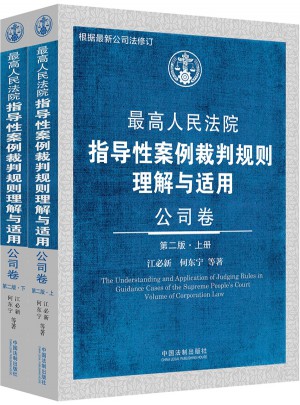 較高人民法院指導性案例裁判規則理解與適用·公司卷（第二版 上下冊）