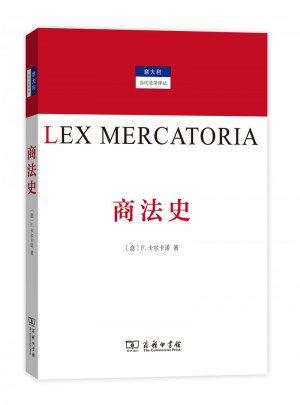 商法史（意大利當代法學譯叢）