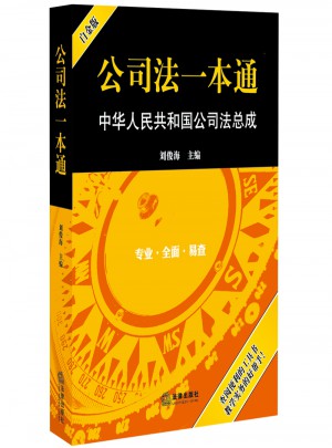 公司法一本通：中華人民共和國公司法總成