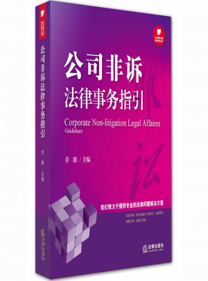 公司非訴法律事務指引