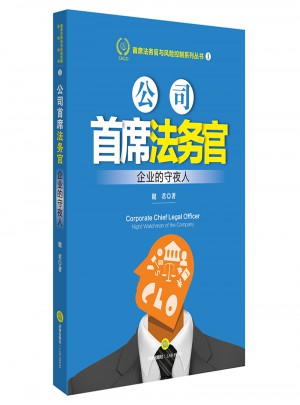 公司首席法務官:企業的守夜人