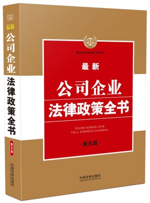 近期公司企業法律政策全書(第五版)
