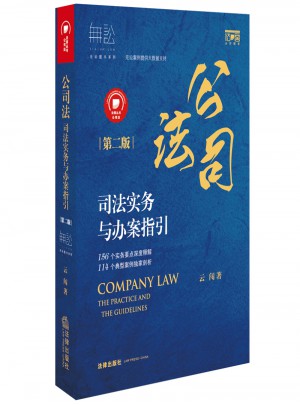 公司法司法實務與辦案指引（第二版）