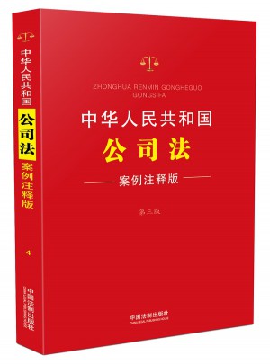 中華人民共和國(guó)公司法：案例注釋版(第三版)