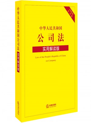 中華人民共和國(guó)公司法（實(shí)用解讀版）