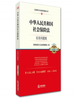中華人民共和國(guó)社會(huì)保險(xiǎn)法：實(shí)用問題版（升級(jí)增訂版）