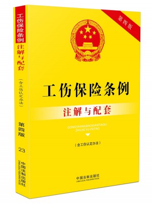 工傷保險(xiǎn)條例（含工傷認(rèn)定辦法）注解與配套（第四版）