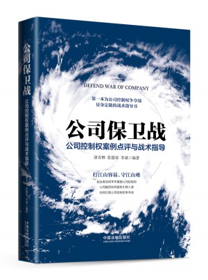 公司保衛(wèi)戰(zhàn)：公司控制權(quán)案例點(diǎn)評與戰(zhàn)術(shù)指導(dǎo)