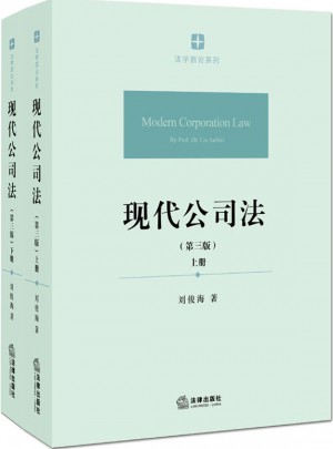 現(xiàn)代公司法（第三版 ·上下冊(cè)）