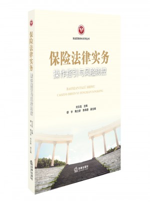 保險(xiǎn)法律實(shí)務(wù)操作指引與風(fēng)險(xiǎn)防控
