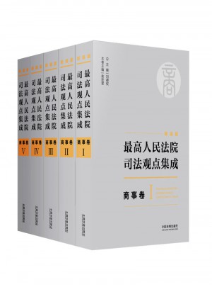 較高人民法院司法觀點(diǎn)集成 商事卷（新編版）