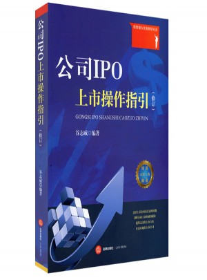公司IPO上市操作指引（修訂）