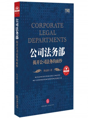 公司法務部：揭開公司法務的面紗