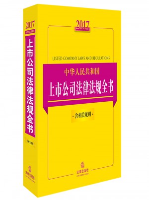 2017中華人民共和國(guó)上市公司法律法規(guī)全書（含相關(guān)規(guī)則）
