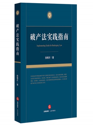 破產(chǎn)法實(shí)踐指南