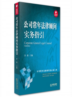 公司常年法律顧問實務指引