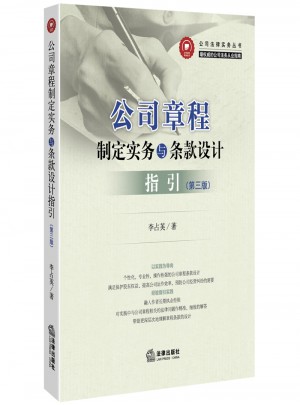 公司章程制定實(shí)務(wù)與條款設(shè)計(jì)指引（第三版）