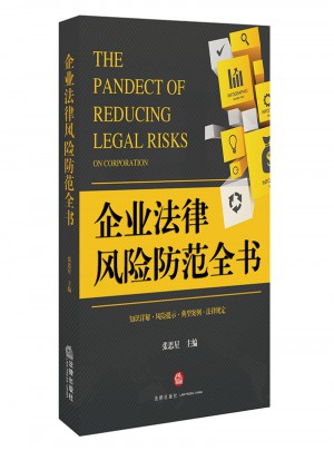 企業(yè)法律風(fēng)險(xiǎn)防范全書
