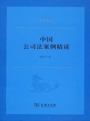 中國(guó)公司法案例精讀(中國(guó)法律叢書)