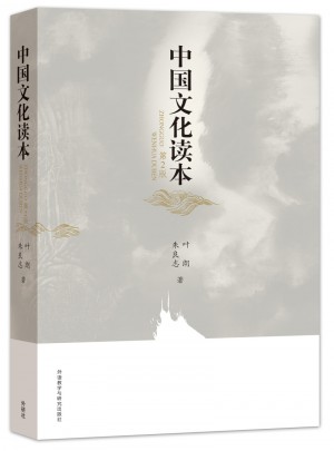 中國文化讀本(第2版)(彩色版)