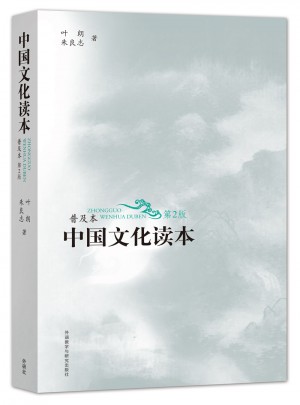 中國文化讀本(普及本)(第2版)(黑白版)