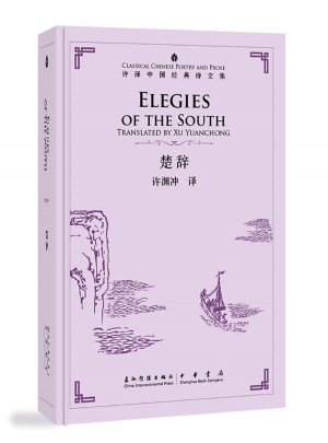 許淵沖英譯中國(guó)經(jīng)典詩(shī)文集-楚辭（精裝）