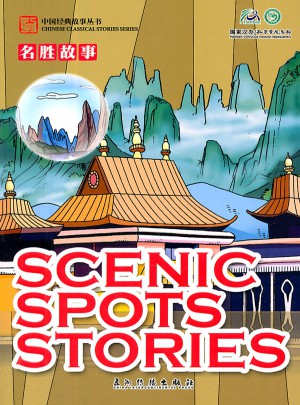 卡通版中國(guó)經(jīng)典故事叢書(shū)：名勝故事