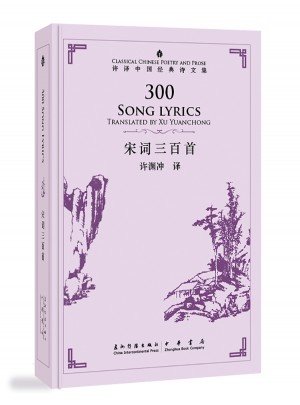 許淵沖英譯中國經典詩文集-宋詞三百首（精裝）（漢英）
