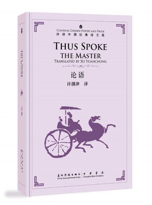 許淵沖英譯中國經典詩文集·論語（精裝）