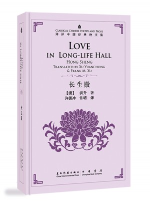 許淵沖英譯中國經典詩文集·長生殿（精裝）（漢英）