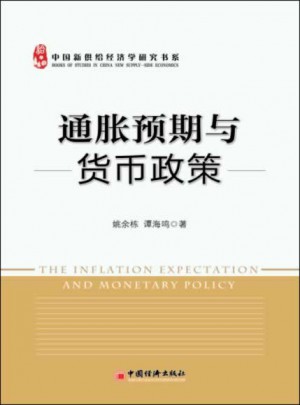 通脹預期與貨幣政策（中國貨幣政策新思考）