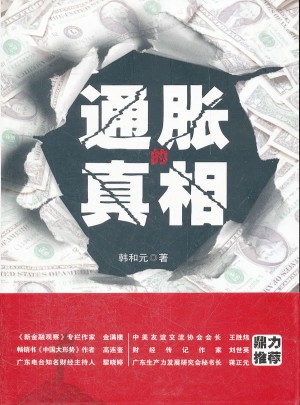 通脹的真相：曾成功預警亞洲金融危機的韓和元先生將告訴你通脹的真相