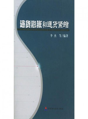 通貨膨脹和通貨緊縮