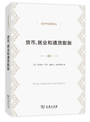 貨幣、就業和通貨膨脹