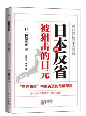 日本的反省：被狙擊的日元