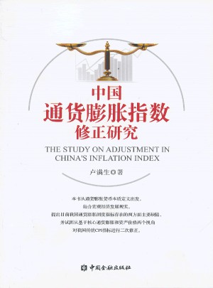 中國通貨膨脹指數修正研究