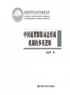 國通貨膨脹動態形成機制的多重邏輯