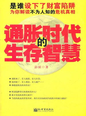 通脹時代的生存智慧