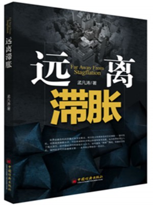 遠離滯脹