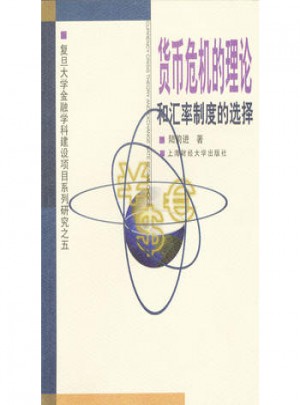 貨幣危機的理論和匯率制度的選擇