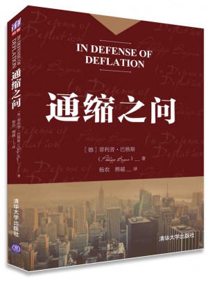 通縮之問