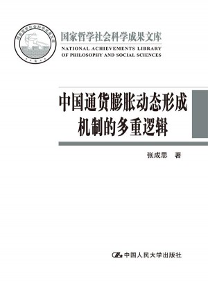 中國通貨膨脹動態形成機制的多重邏輯
