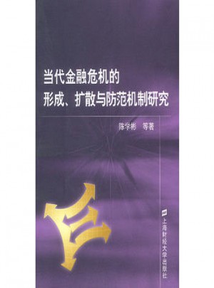 當代金融危機的形成 擴散與防范機制研究