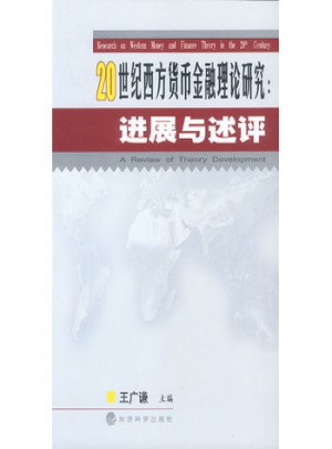 20世紀西方貨幣金融理論研究：進展與述評