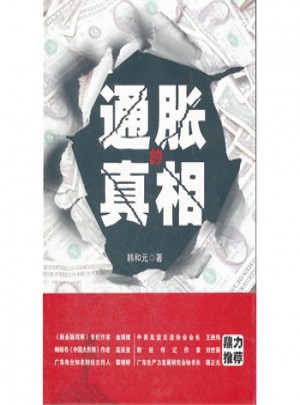 通脹的真相：曾成功預警亞洲金融危機的韓和元先生將告訴你通脹的真相