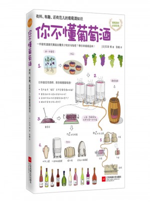 你不懂葡萄酒：有料有趣還有范兒的葡萄酒知識